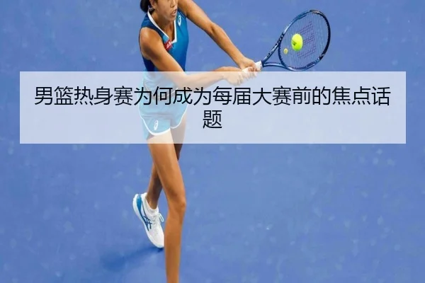nan-lan-re-shen-sai-wei-he-cheng-wei-mei-jie-da-sai-qian-de-jiao-dian-hua-ti-1-871.jpg